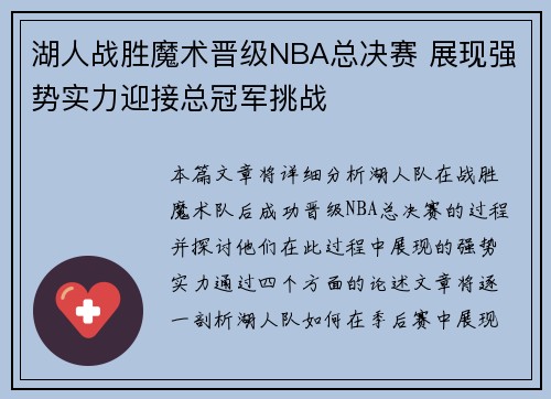 湖人战胜魔术晋级NBA总决赛 展现强势实力迎接总冠军挑战