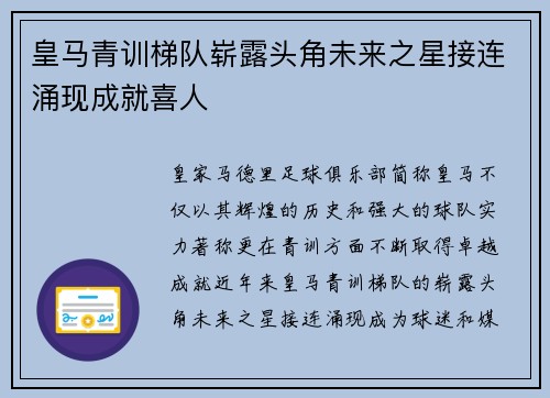 皇马青训梯队崭露头角未来之星接连涌现成就喜人