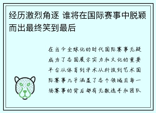 经历激烈角逐 谁将在国际赛事中脱颖而出最终笑到最后