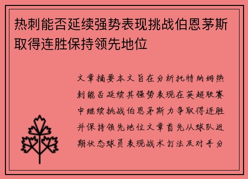 热刺能否延续强势表现挑战伯恩茅斯取得连胜保持领先地位