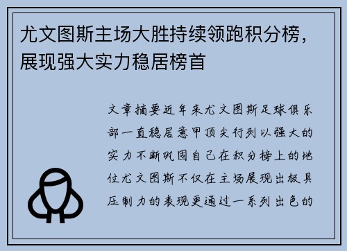 尤文图斯主场大胜持续领跑积分榜，展现强大实力稳居榜首