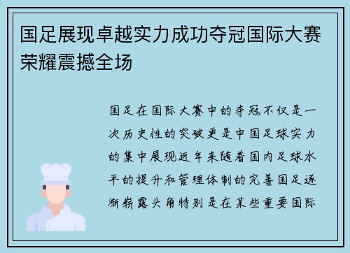 国足展现卓越实力成功夺冠国际大赛荣耀震撼全场