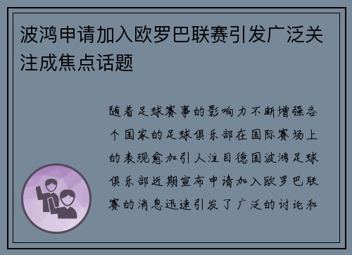 波鸿申请加入欧罗巴联赛引发广泛关注成焦点话题