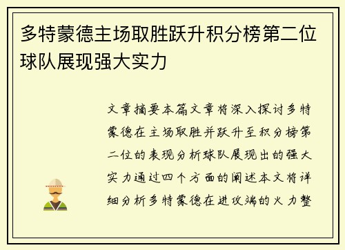 多特蒙德主场取胜跃升积分榜第二位球队展现强大实力