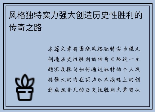 风格独特实力强大创造历史性胜利的传奇之路