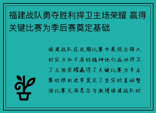 福建战队勇夺胜利捍卫主场荣耀 赢得关键比赛为季后赛奠定基础