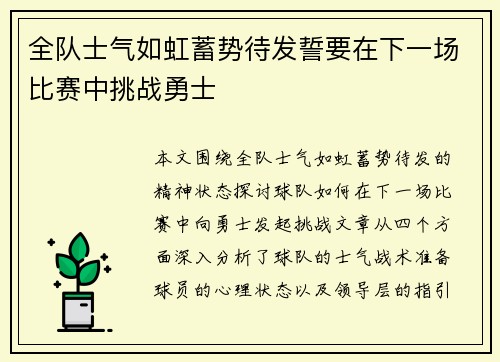 全队士气如虹蓄势待发誓要在下一场比赛中挑战勇士