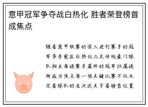 意甲冠军争夺战白热化 胜者荣登榜首成焦点