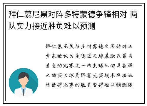 拜仁慕尼黑对阵多特蒙德争锋相对 两队实力接近胜负难以预测