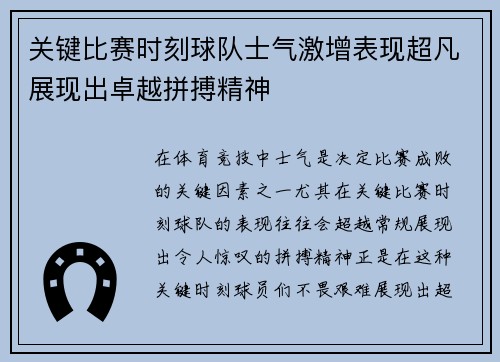 关键比赛时刻球队士气激增表现超凡展现出卓越拼搏精神