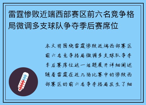 雷霆惨败近端西部赛区前六名竞争格局微调多支球队争夺季后赛席位