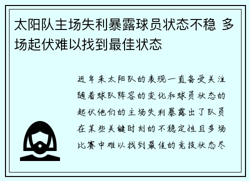 太阳队主场失利暴露球员状态不稳 多场起伏难以找到最佳状态