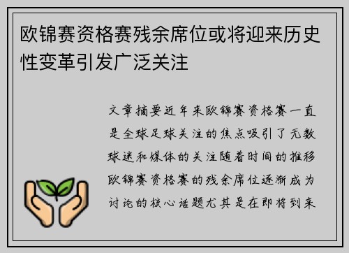 欧锦赛资格赛残余席位或将迎来历史性变革引发广泛关注