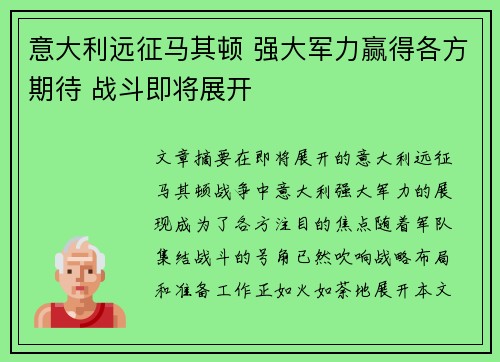 意大利远征马其顿 强大军力赢得各方期待 战斗即将展开