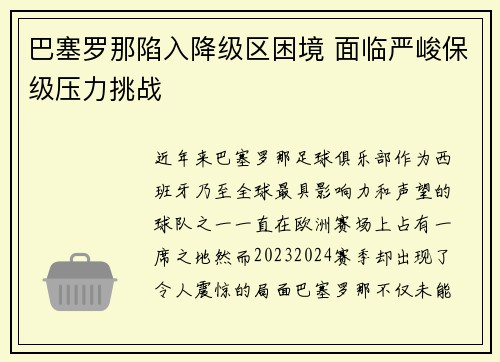巴塞罗那陷入降级区困境 面临严峻保级压力挑战