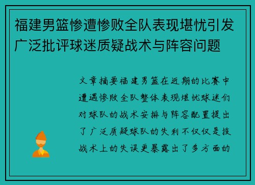 福建男篮惨遭惨败全队表现堪忧引发广泛批评球迷质疑战术与阵容问题