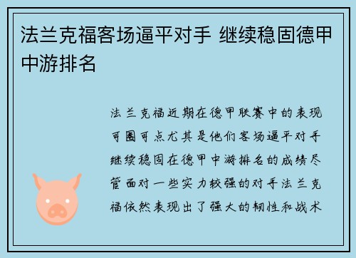 法兰克福客场逼平对手 继续稳固德甲中游排名