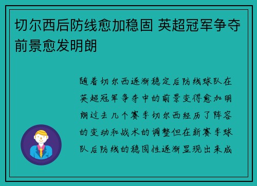 切尔西后防线愈加稳固 英超冠军争夺前景愈发明朗