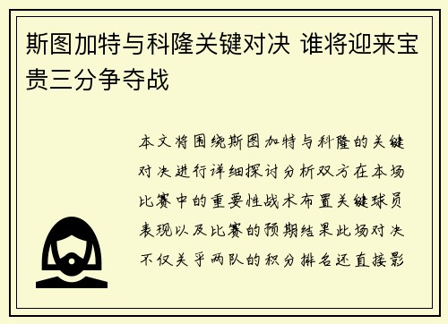 斯图加特与科隆关键对决 谁将迎来宝贵三分争夺战