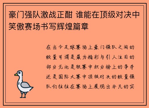 豪门强队激战正酣 谁能在顶级对决中笑傲赛场书写辉煌篇章