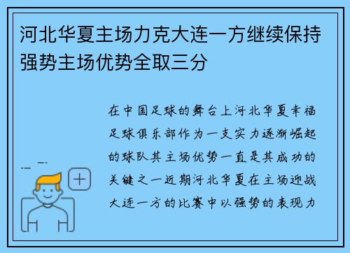 河北华夏主场力克大连一方继续保持强势主场优势全取三分