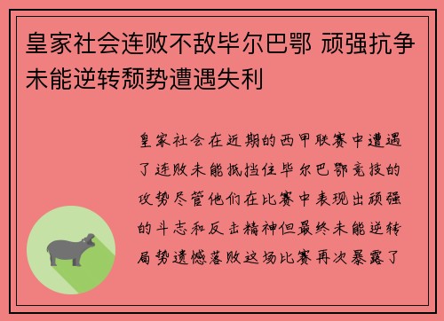 皇家社会连败不敌毕尔巴鄂 顽强抗争未能逆转颓势遭遇失利