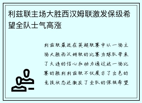 利兹联主场大胜西汉姆联激发保级希望全队士气高涨