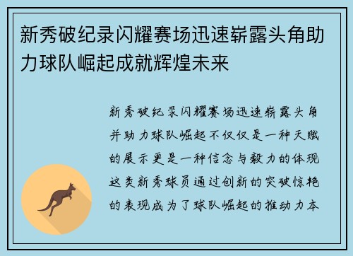 新秀破纪录闪耀赛场迅速崭露头角助力球队崛起成就辉煌未来