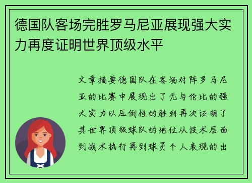 德国队客场完胜罗马尼亚展现强大实力再度证明世界顶级水平