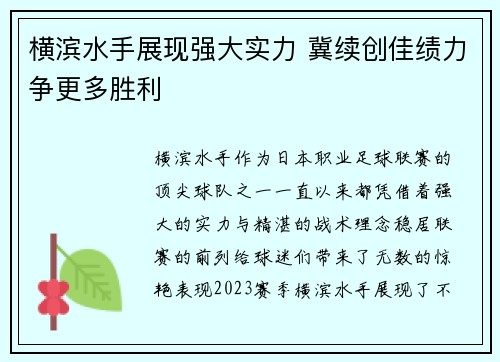 横滨水手展现强大实力 冀续创佳绩力争更多胜利
