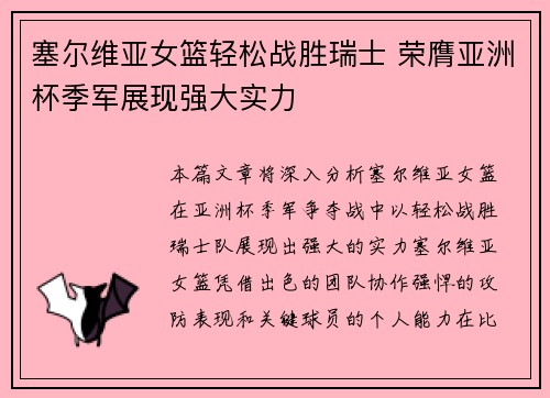 塞尔维亚女篮轻松战胜瑞士 荣膺亚洲杯季军展现强大实力
