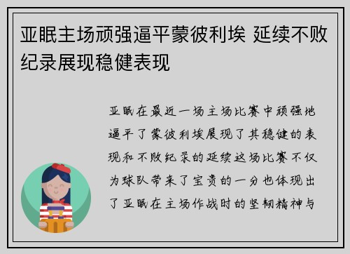 亚眠主场顽强逼平蒙彼利埃 延续不败纪录展现稳健表现