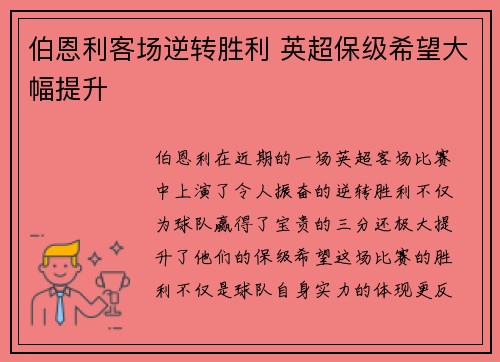 伯恩利客场逆转胜利 英超保级希望大幅提升