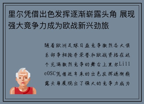 里尔凭借出色发挥逐渐崭露头角 展现强大竞争力成为欧战新兴劲旅