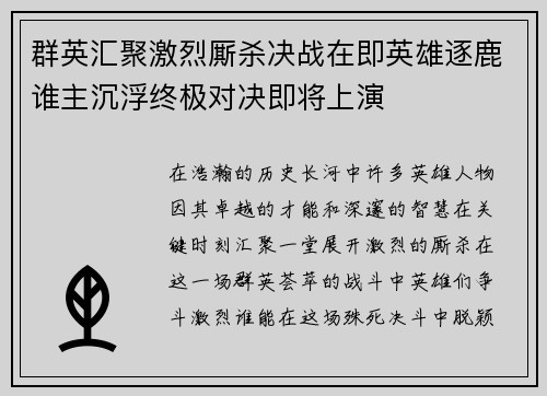 群英汇聚激烈厮杀决战在即英雄逐鹿谁主沉浮终极对决即将上演