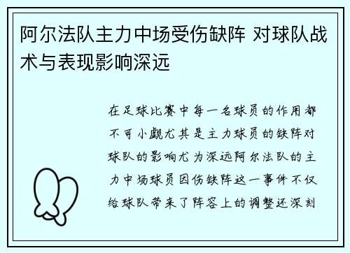 阿尔法队主力中场受伤缺阵 对球队战术与表现影响深远