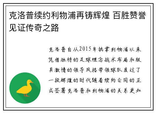 克洛普续约利物浦再铸辉煌 百胜赞誉见证传奇之路