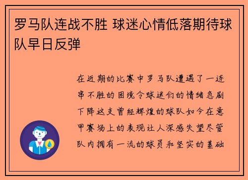罗马队连战不胜 球迷心情低落期待球队早日反弹