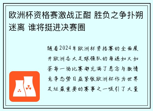 欧洲杯资格赛激战正酣 胜负之争扑朔迷离 谁将挺进决赛圈