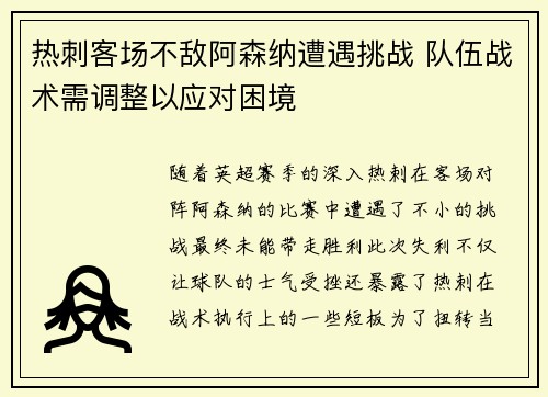热刺客场不敌阿森纳遭遇挑战 队伍战术需调整以应对困境