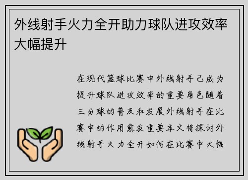 外线射手火力全开助力球队进攻效率大幅提升