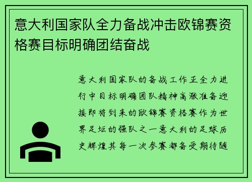 意大利国家队全力备战冲击欧锦赛资格赛目标明确团结奋战