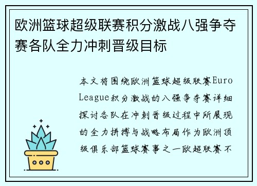 欧洲篮球超级联赛积分激战八强争夺赛各队全力冲刺晋级目标