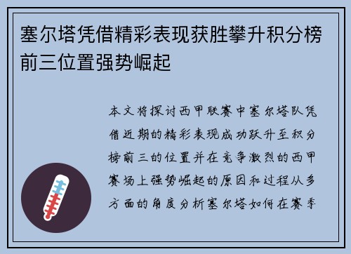塞尔塔凭借精彩表现获胜攀升积分榜前三位置强势崛起