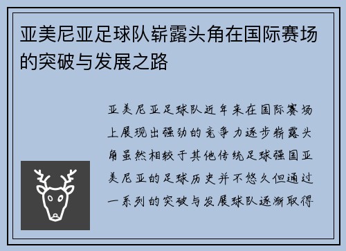 亚美尼亚足球队崭露头角在国际赛场的突破与发展之路