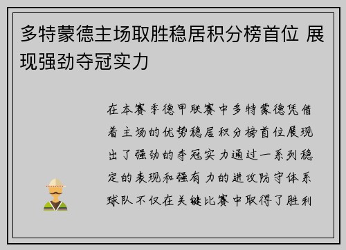 多特蒙德主场取胜稳居积分榜首位 展现强劲夺冠实力