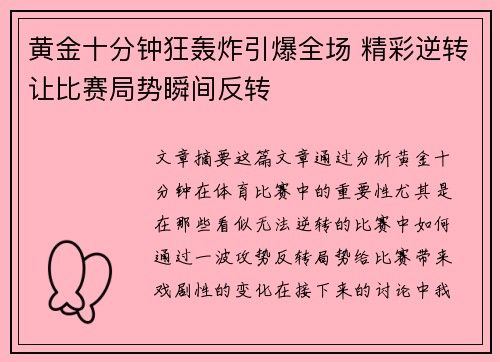 黄金十分钟狂轰炸引爆全场 精彩逆转让比赛局势瞬间反转