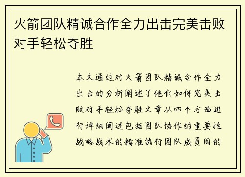 火箭团队精诚合作全力出击完美击败对手轻松夺胜