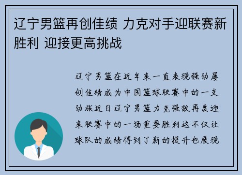 辽宁男篮再创佳绩 力克对手迎联赛新胜利 迎接更高挑战