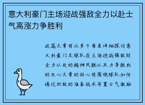 意大利豪门主场迎战强敌全力以赴士气高涨力争胜利